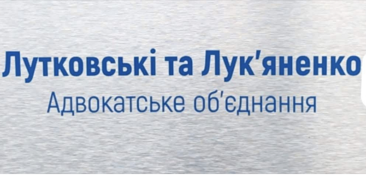 Лутковська та Лук’яненко
